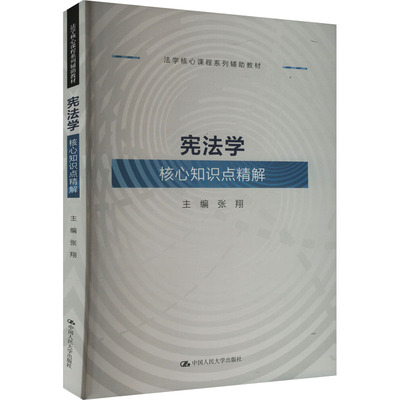 【官方正版】 宪法学核心知识点精解 9787300330525 主编张翔 中国人民大学出版社