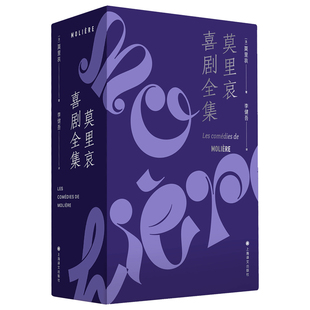 comédies 社 上海译文出版 莫里哀 官方正版 Les 著 Molière 译 9787532790234 李健吾 法