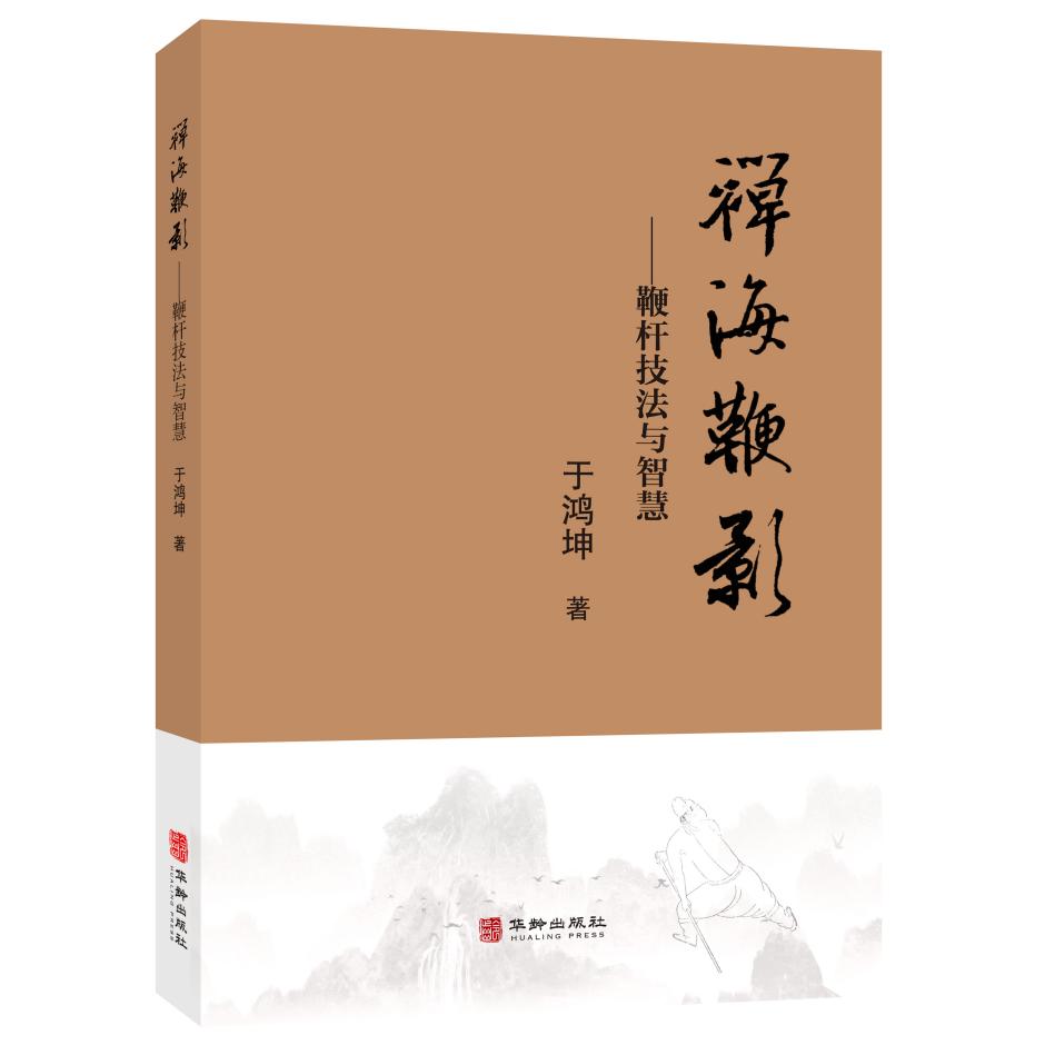 【官方正版】 禅海鞭影 9787516930465 于鸿坤著 华龄出版社