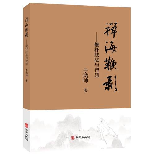 【官方正版】 禅海鞭影 9787516930465 于鸿坤著 华龄出版社