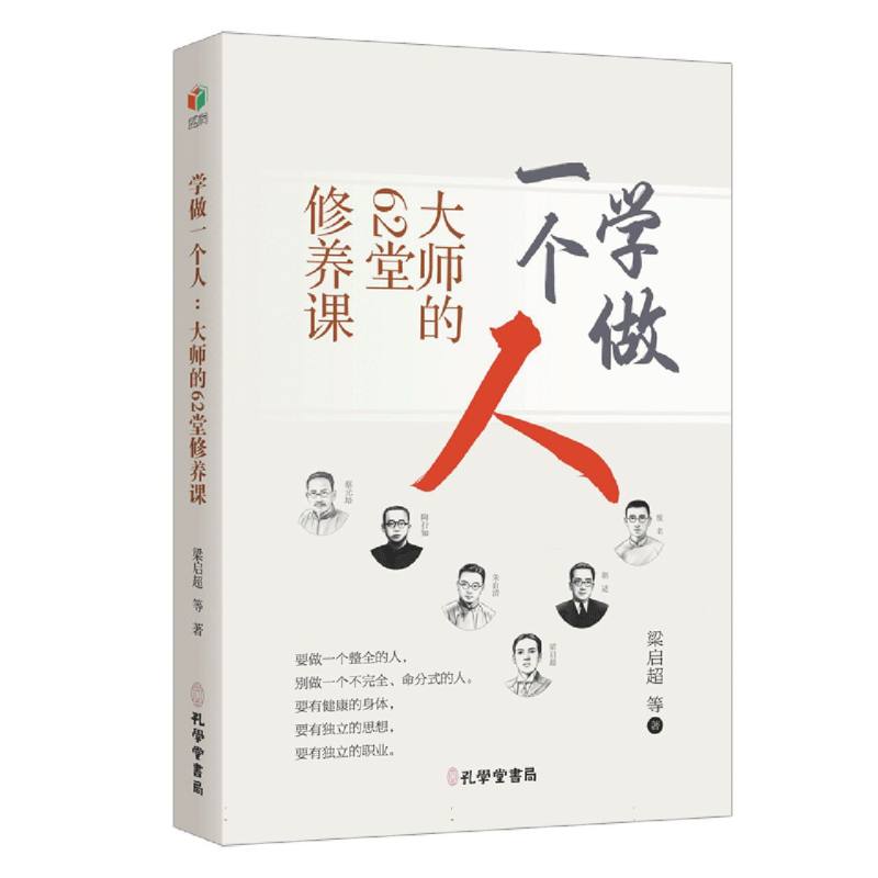 【官方正版】 学做一个人#cln#大师的62堂修养课 9787807707592 梁启超, 等著 孔学堂书局