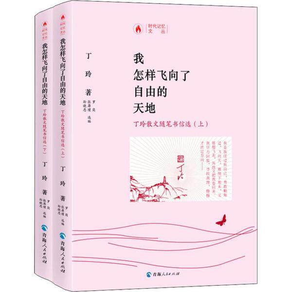 【官方正版】 我怎样飞向了自由的天地 9787225058351 丁玲著 青海人民出版社