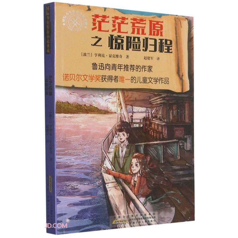 【官方正版】 茫茫荒原之惊险归程 9787570703708 (波) 亨利克·显克维奇著 安徽少年儿童出版社
