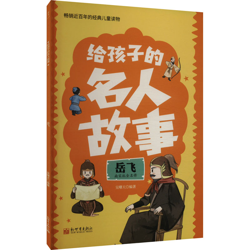 【官方正版】 给孩子的名人故事:岳飞 9787510478604 无 新世界出版社