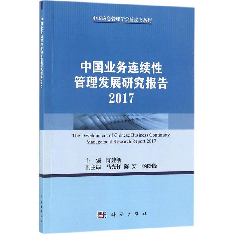【官方正版】 中国业务连续性管理发展研究报告 主编陈建新 科学出版社 9787030543318