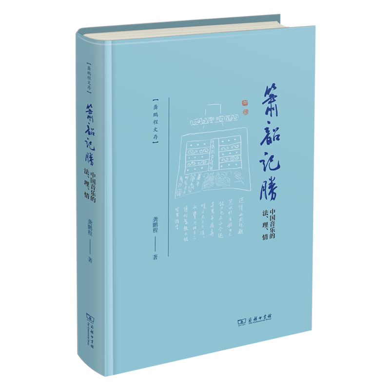 【官方正版】 箫韶记胜 龚鹏程著 商务印书馆 9787100252461