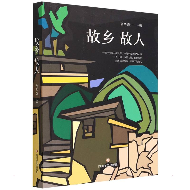 【官方正版】 故乡故人 胡华强著 四川文艺出版社 9787541144240