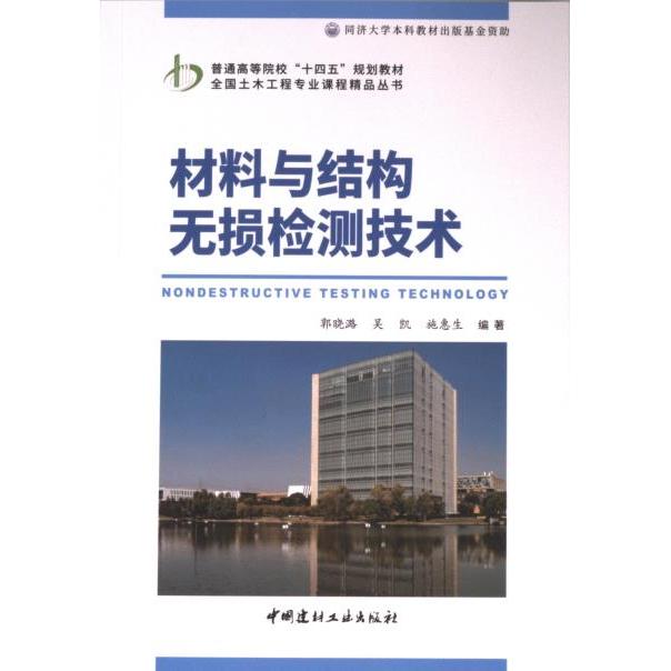 【官方正版】 材料与结构无损检测技术 9787516038772 郭晓潞, 吴凯, 施惠生编著 中国建材工业出版社