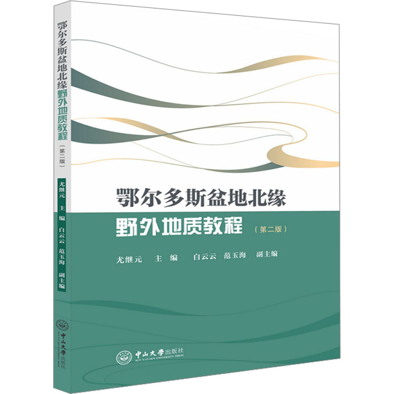 鄂尔多斯盆地北缘野外地质教程9787306077615尤继元主编