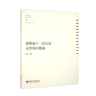 官方正版 西南大学出版 泰勒曼十二首长笛无伴奏幻想曲 涂琳编著 社 9787569717921