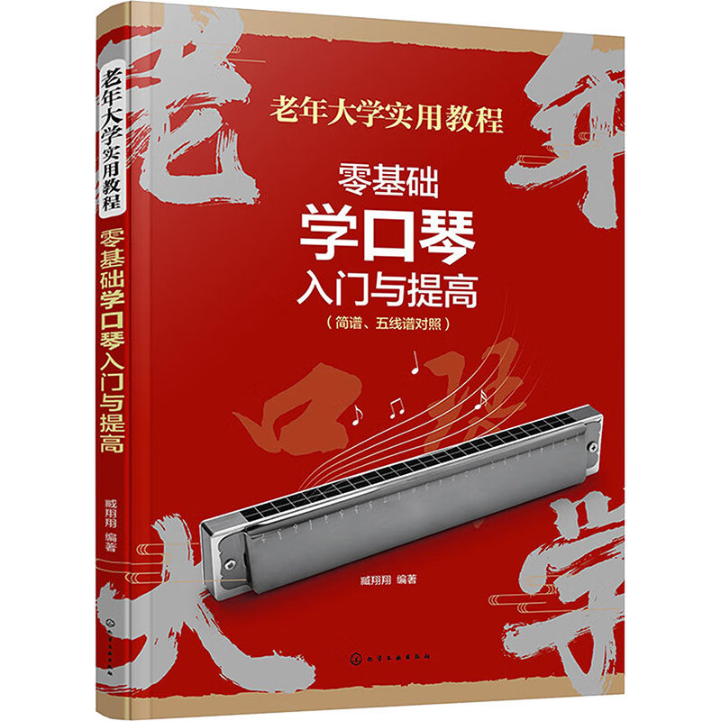 【官方正版】 零基础学口琴入门与提高 9787122460974 臧翔翔编著 化学工业出版社