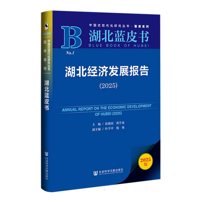 【官方正版】 湖北蓝皮书:湖北经济发展报告(2025) 9787522855424 徐艳国,黄学龙 社会科学文献出版社