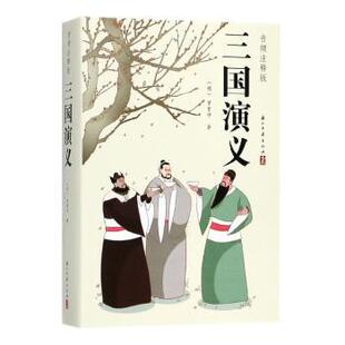 【官方正版】 三国演义 (明) 罗贯中著 浙江古籍出版社 9787554012277