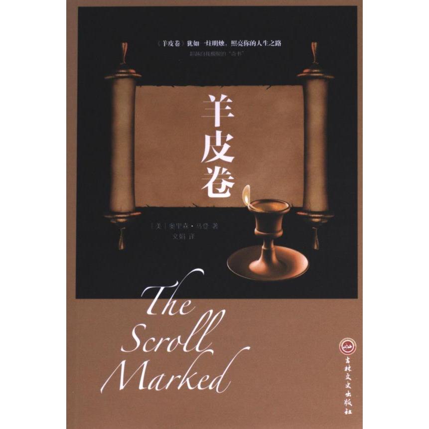 【官方正版】 羊皮卷 9787547241912 (美) 奥里森·马登著 吉林文史出版社