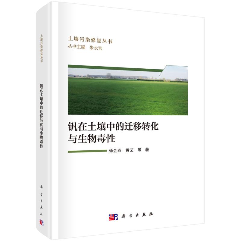 【官方正版】 钒在土壤中的迁移转化与生物毒性 9787030818720 杨金燕, 黄艺等著 科学出版社