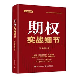 【官方正版】 期权实战细节 于红, 黄旭东著 电子工业出版社 9787121507397