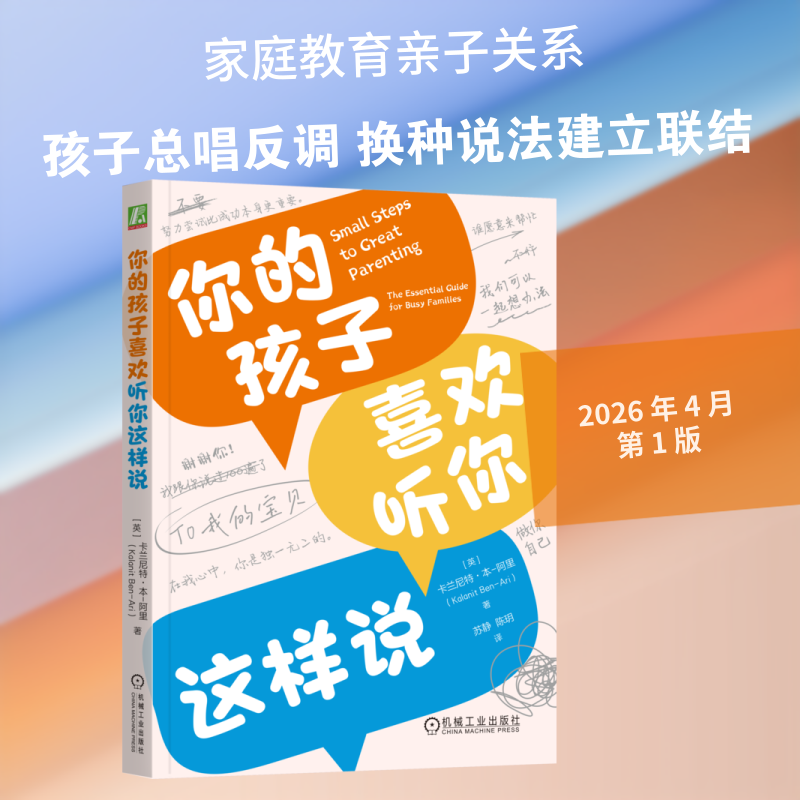 【官方正版】 你的孩子喜欢听你这样说 (英) 卡兰尼特·本-阿里著 机械工业出版社 9787111804680