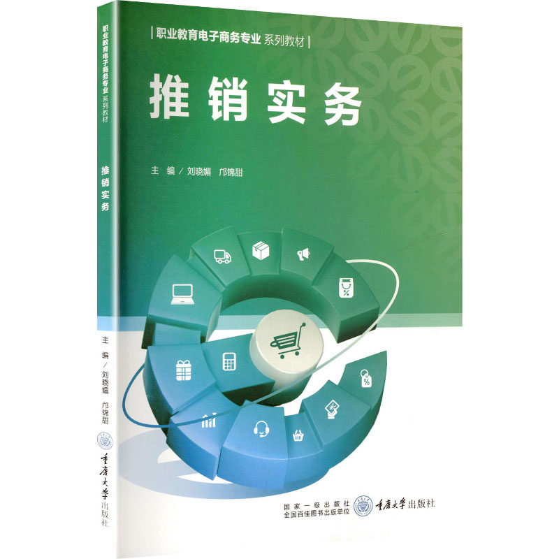 【官方正版】 推销实务 主编刘晓媚, 邝锦甜 重庆大学出版社 9787568948081