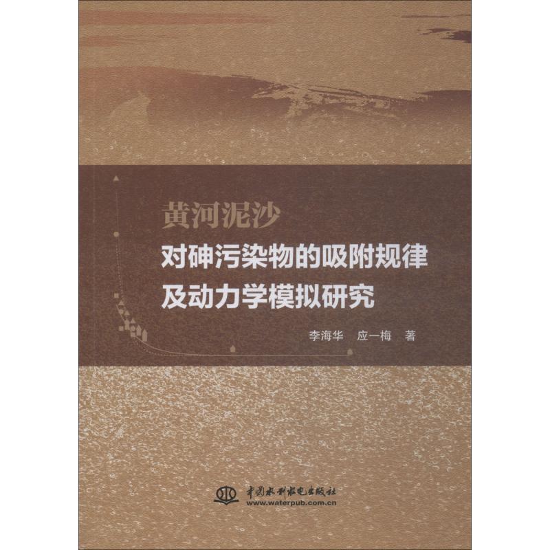 【官方正版】 黄河泥沙对砷污染物的吸附规律及动力学模拟研究 9787517071075 李海华, 应一梅, 著 中国水利水电出版社图片