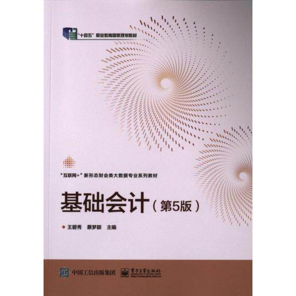 【官方正版】 基础会计 9787121473104 王碧秀, 蔡梦颖主编 电子工业出版社