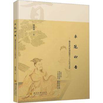 【官方正版】 衣冠归晋:魏晋易代时期的蜀吴士人心态与文学 9787569058581 钟思远, 著 四川大学出版社
