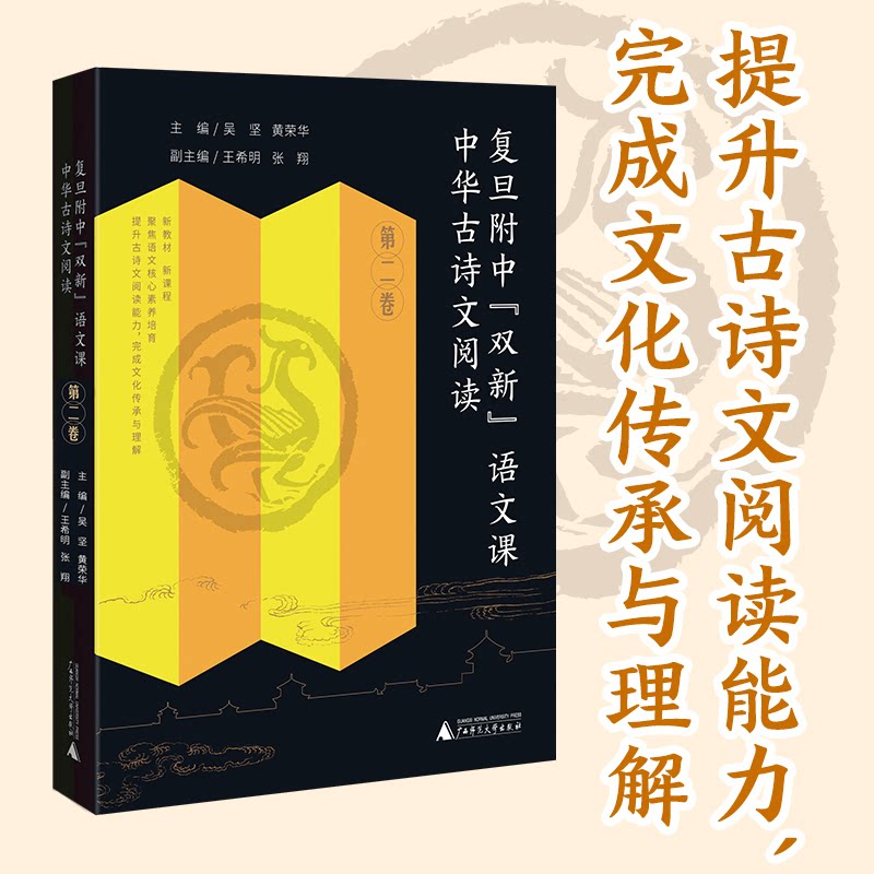 【官方正版】 复旦附中“双新”语文课 9787559858740 主编吴坚, 黄荣华 广西师范大学出版社