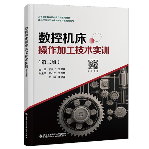 【官方正版】 数控机床操作加工技术实训 9787560673158 张长红, 王军歌主编 西安电子科技大学出版社