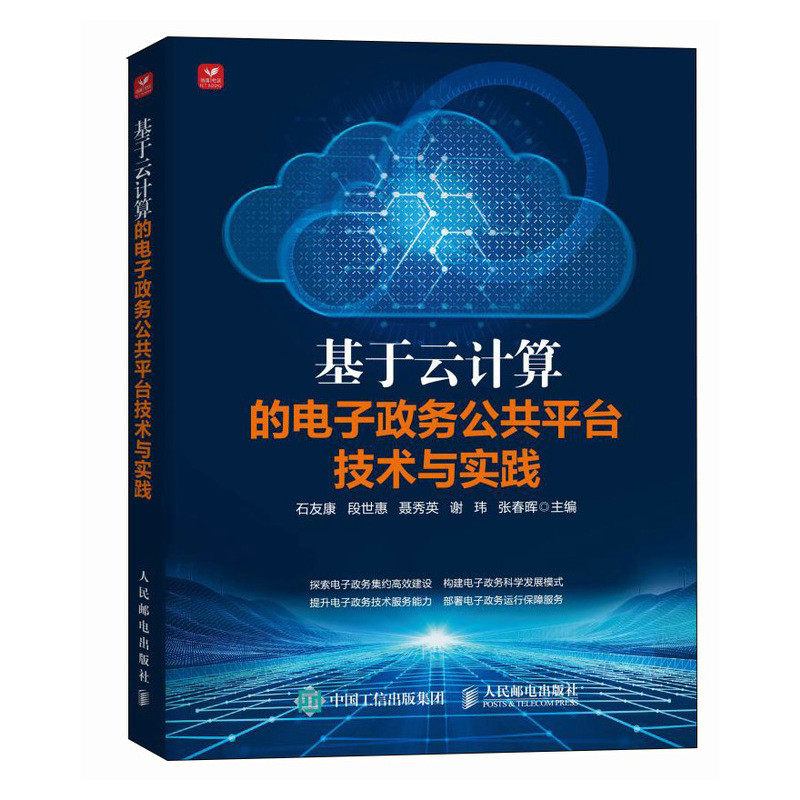 【官方正版】 基于云计算的电子政务公共平台技术与实践 9787115634238 石友康 ... [等] 主编 人民邮电出版社
