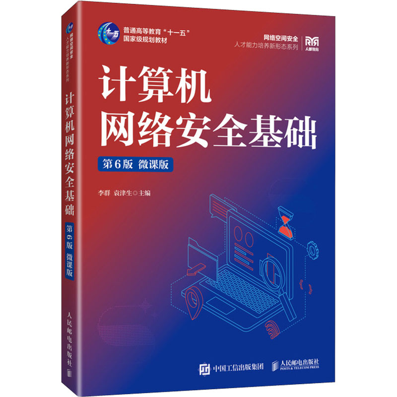 【官方正版】 计算机网络安全基础 9787115655066 李群, 袁津生主编 人民邮电出版社
