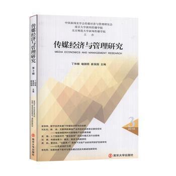 【官方正版】 传媒经济与管理研究 9787305213861 丁和根, 喻国明, 崔保国主编 南京大学出版社