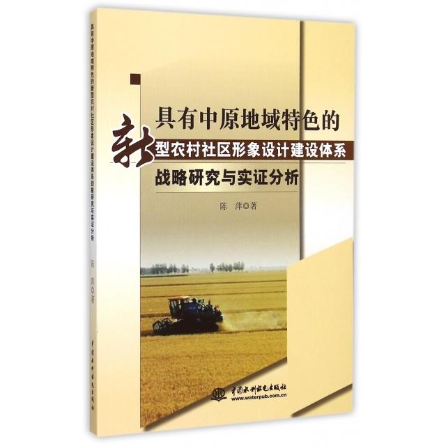 【官方正版】 具有中原地域特色的新型农村社区形象设计建设体系战略研究与实证分析 9787517030942 陈萍著 中国水利水电出版社