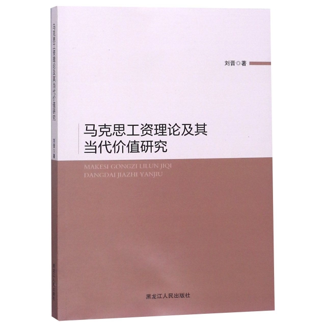 【正版】 马克思工资理论及其当代价值研究 9787207115690 刘晋著 黑龙江人民出版社