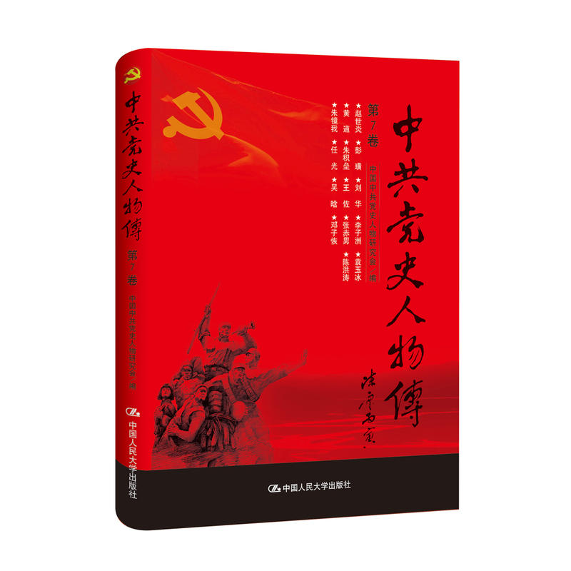 【官方正版】 中共党史人物传 9787300240619 中国中共党史人物研究会编 中国人民大学出版社