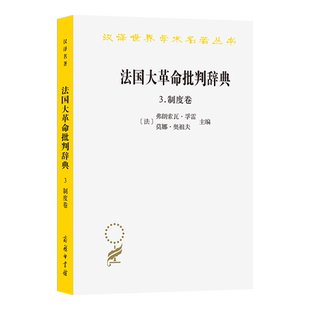 【官方正版】 法国大革命批判辞典 (法) 弗朗索瓦·孚雷, 莫娜·奥祖夫主编 商务印书馆 9787100254342