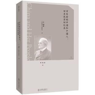 【官方正版】 百年前的中国和中国人 9787559683304 (美) 田贝著 北京联合出版公司