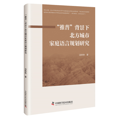 【官方正版】 “推普”背景下北方城市家庭语言规划研究 9787523610947 汤琳琳著 中国科学技术出版社