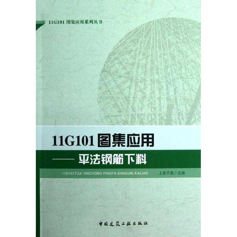 【官方正版】 11G101图集应用-平法钢筋图识读+钢筋算量+钢筋下料 9787112148196 上官子昌主编 中国建筑工业出版社