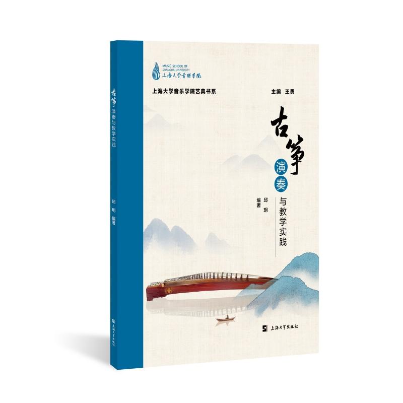 【官方正版】 古筝演奏与教学实践 9787567148680 邱玥 著 上海大学出版社