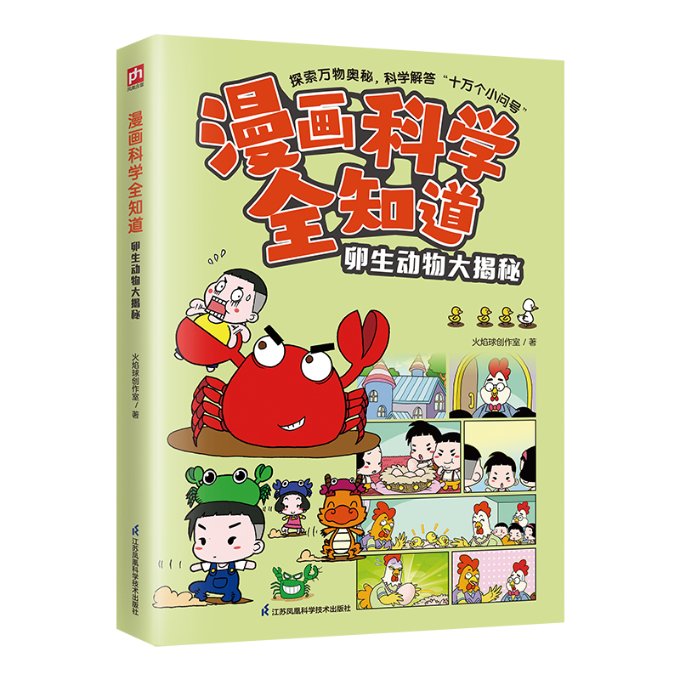 【官方正版】 漫画科学全知道.卵生动物大揭秘 9787571335014 火焰球创作室著 江苏凤凰科学技术出版社