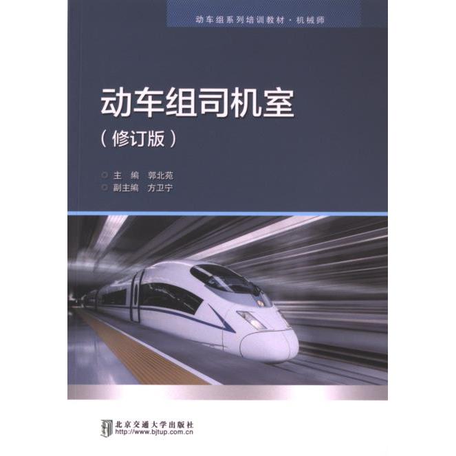 【官方正版】 动车组司机室 9787512110151 主编郭北苑 北京交通大学出版社