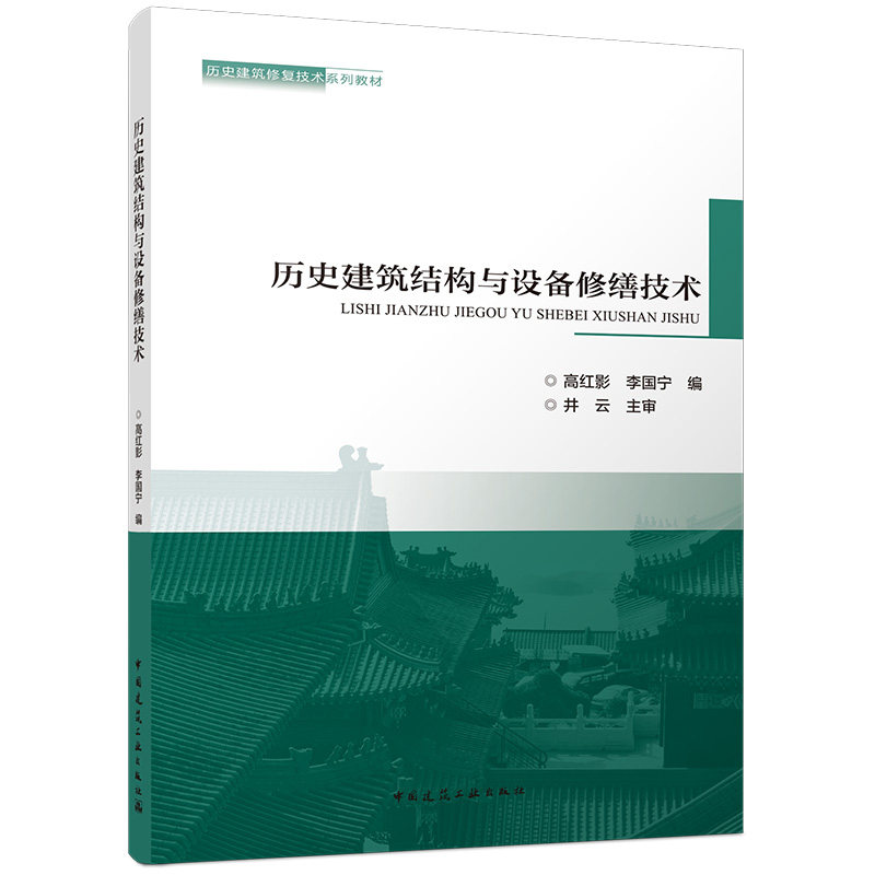 【官方正版】 历史建筑结构与设备修缮技术 高红影, 李国宁编 中国建筑工业出版社 9787112323418
