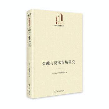 [正版新书]库房现货直发 金融与资本市场研究 9787519459130 广东财经大学学报编辑部编 光明日报出版社 社会科学/社会学
