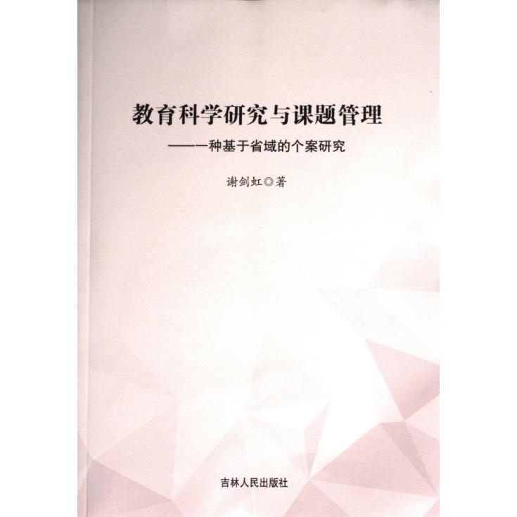 【官方正版】 教育科学研究与课题管理#cln#一种基于省域的个案研究 9787206200977 谢剑虹 吉林人民出版社