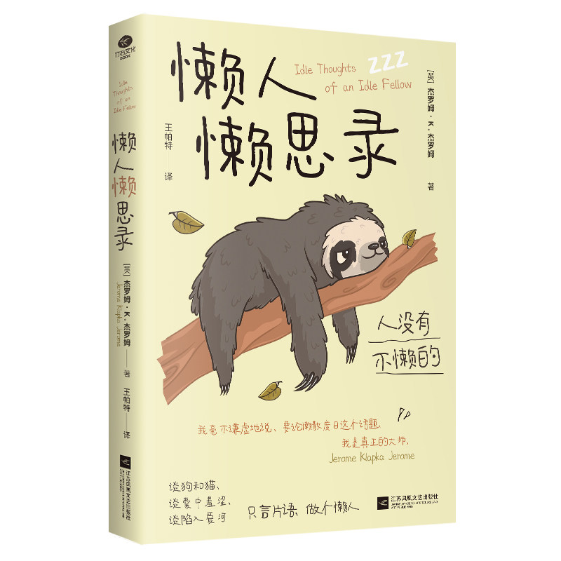 【官方正版】 懒人懒思录 (英) 杰罗姆·K. 杰罗姆著 江苏凤凰文艺出版社 9787559497512