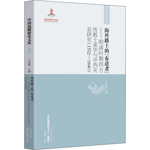 【官方正版】 海丝路上的“布道者” 伍玉西著 黑龙江教育出版社 9787531699743