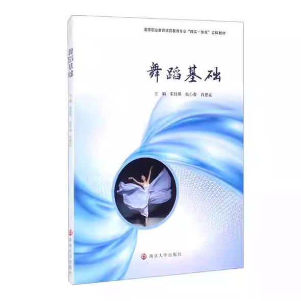 【官方正版】 舞蹈基础 9787305245862 主编宋佳琪, 张小春, 肖思沁 南京大学出版社