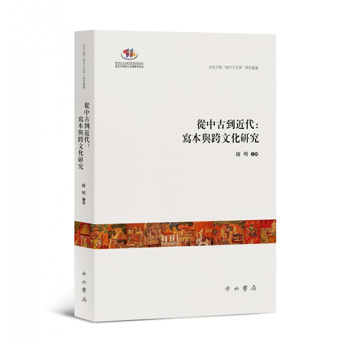 【官方正版】 從中古到近代 9787547523292 陳明主編 中西书局