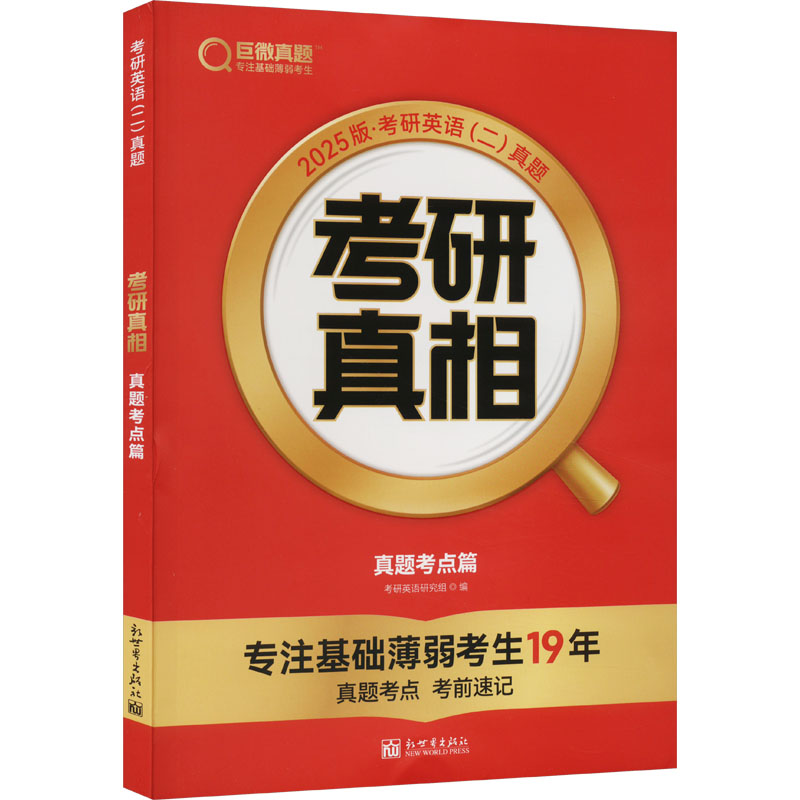 【官方正版】 考研真相英语二 9787510475818 考研英语研究组 新世界出版社