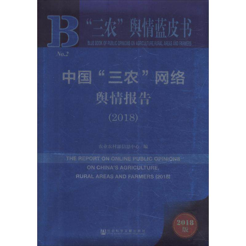 【官方正版】 中国"三农"网络舆情报告(2018) 9787520131865 农业农村部 社会科学文献出版社