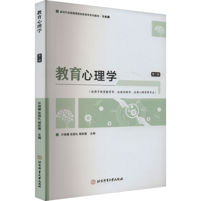 【正版】 教育心理学 9787564439651 主编许丽媛, 张国礼, 褚跃德 北京体育大学出版社